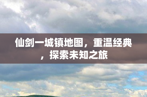 仙剑一城镇地图图片