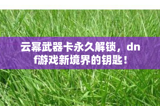 dnf游戏新境界的钥匙图片