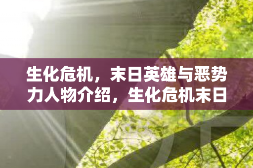 末日英雄与恶势力人物介绍图片