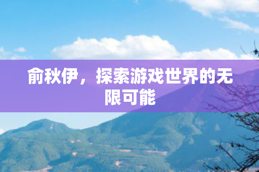 探索游戏世界的无限可能图片