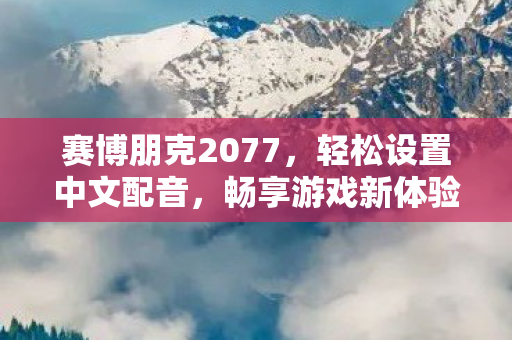 赛博朋克2077图片