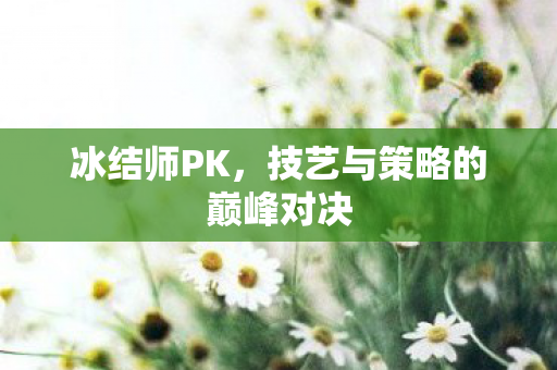 技艺与策略的巅峰对决图片
