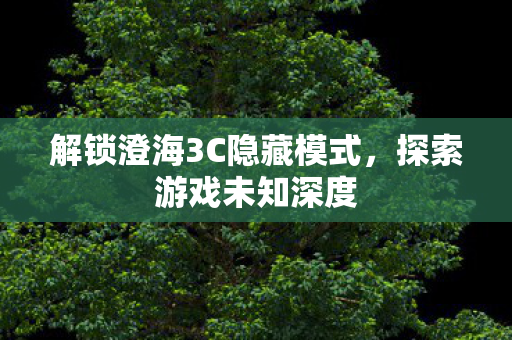 解锁澄海3C隐藏模式图片