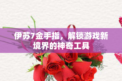 解锁游戏新境界的神奇工具图片