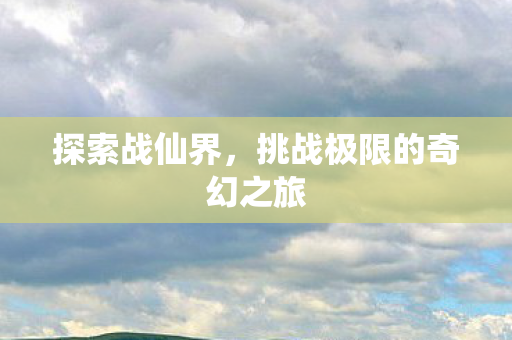 挑战极限的奇幻之旅图片