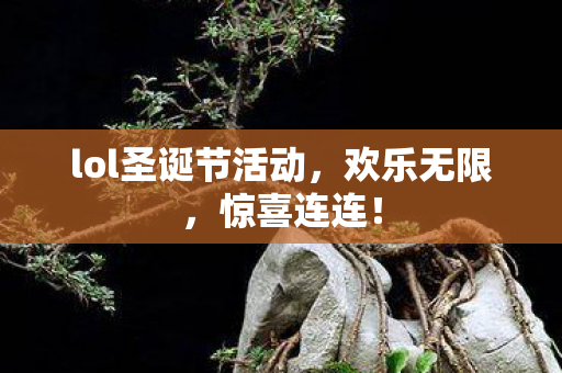 lol圣诞节活动图片