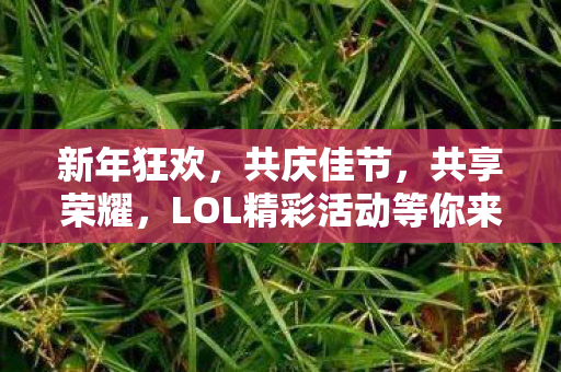 LOL精彩活动等你来参与图片