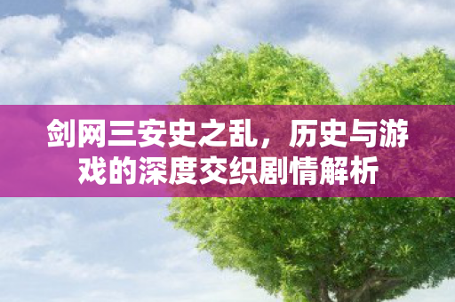 历史与游戏的深度交织剧情解析图片