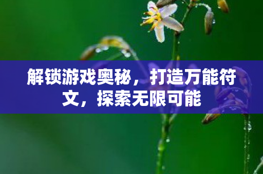 解锁游戏奥秘图片