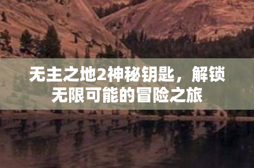 解锁无限可能的冒险之旅图片