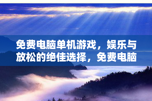娱乐与放松的绝佳选择图片