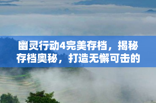 打造无懈可击的游戏体验图片
