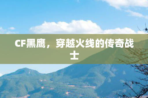 穿越火线的传奇战士图片