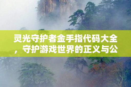 灵光守护者金手指代码大全图片