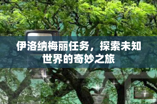 探索未知世界的奇妙之旅图片