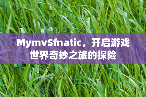 开启游戏世界奇妙之旅的探险图片