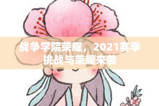 2021赛季挑战与荣耀来袭图片