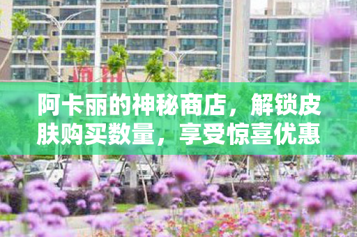 阿卡丽的神秘商店图片
