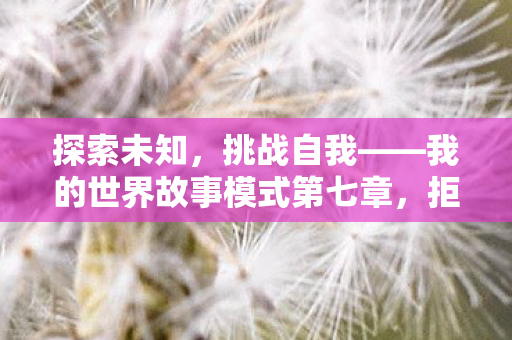 我的世界故事模式第七章图片