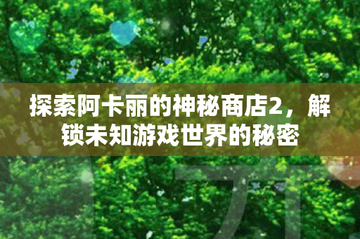 探索阿卡丽的神秘商店2图片