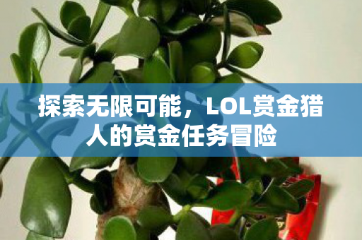 LOL赏金猎人的赏金任务冒险图片