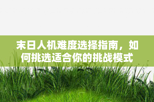 如何挑选适合你的挑战模式图片