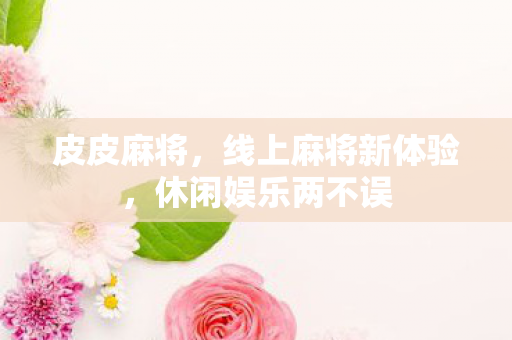 线上麻将新体验图片