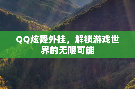 解锁游戏世界的无限可能图片