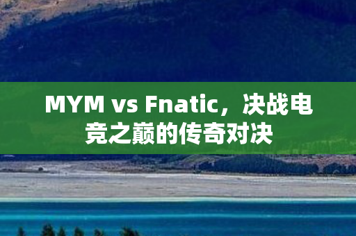 MYM vs Fnatic图片