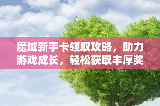 魔域新手卡领取攻略图片