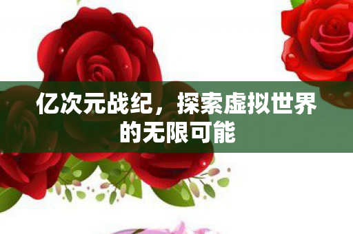 探索虚拟世界的无限可能图片