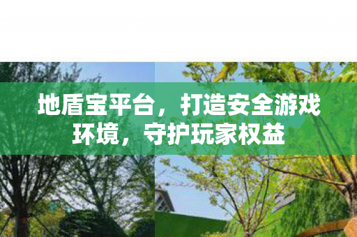 打造安全游戏环境图片