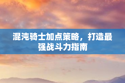 打造最强战斗力指南图片