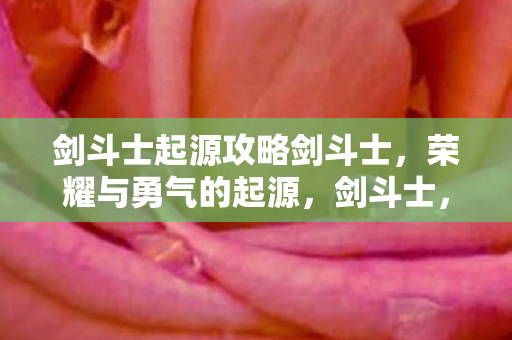 剑斗士起源攻略剑斗士图片