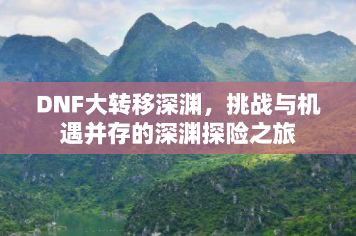 挑战与机遇并存的深渊探险之旅图片