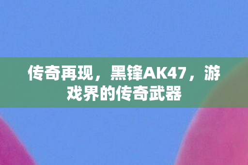 游戏界的传奇武器图片