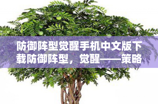 防御阵型觉醒手机中文版下载防御阵型图片