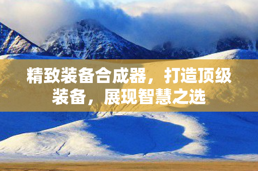 精致装备合成器图片