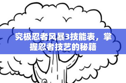 究极忍者风暴3技能表图片