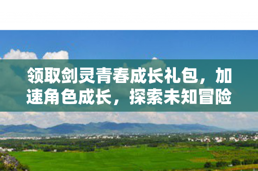 领取剑灵青春成长礼包图片