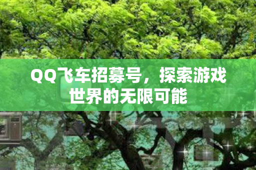探索游戏世界的无限可能图片