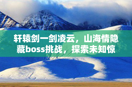 山海情隐藏boss挑战图片