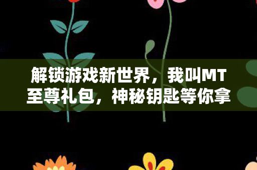 我叫MT至尊礼包图片