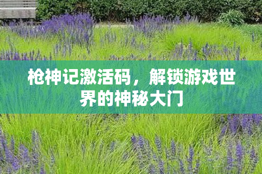 解锁游戏世界的神秘大门图片