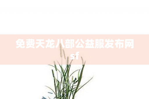 免费天龙八部公益服发布网sf图片