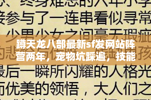 蹲天龙八部最新sf发网站阵营两年图片