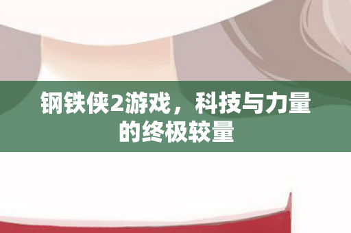 科技与力量的终极较量图片