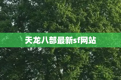 天龙八部最新sf网站图片