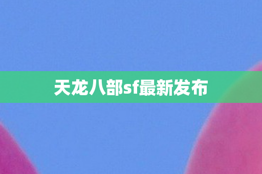 天龙八部sf最新发布图片