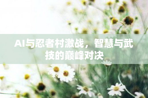 智慧与武技的巅峰对决图片